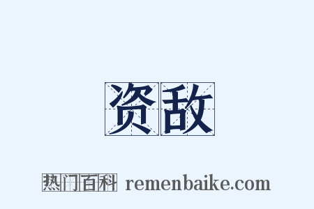 资敌是什么意思的图片